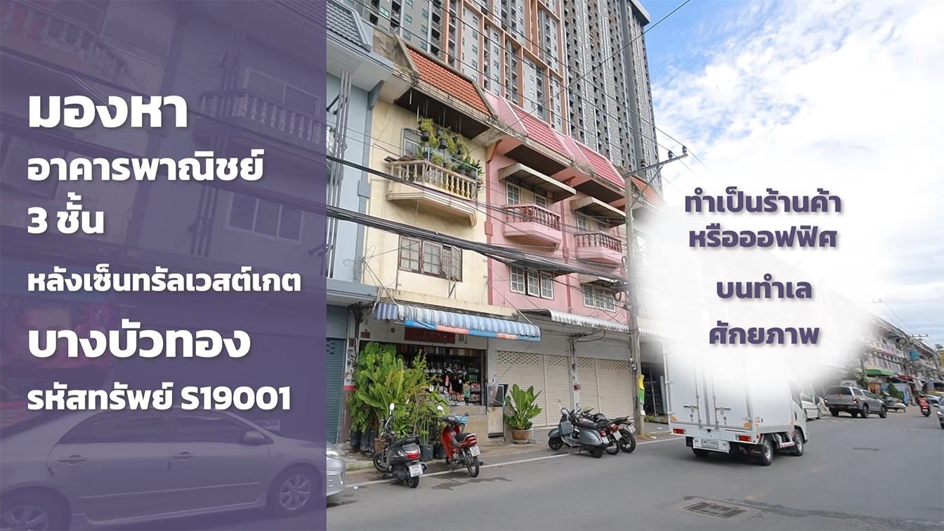 รหัสทรัพย์ S19001 ติดถนนหมู่บ้านรัตนาธิเบศร์